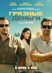Грязные деньги (2026)