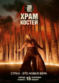 28 лет спустя: Часть II. Храм костей (2026)