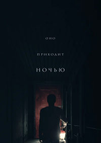 Они приходят ночью (2026)