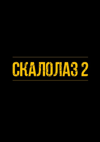 Скалолаз 2 (2026)