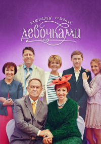 Между нами, девочками (2025)