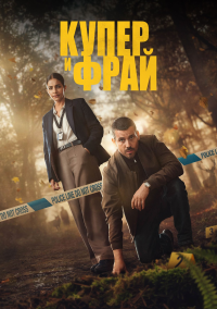 Купер и Фрай (2025)