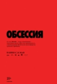 Обсессия (2025)
