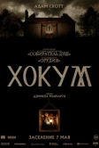 Хокум (2026)