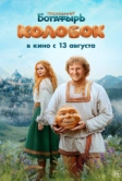 Последний богатырь. Колобок (2026)