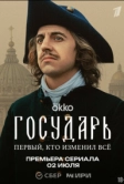 Государь (2025)