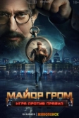 Майор Гром: Игра против правил (2026)