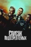 Список подозреваемых (2024)