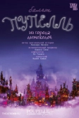 TheatreHD: Пупелль из города дымоходов (2023)
