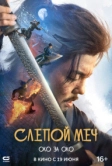 Слепой меч. Око за око (2024)