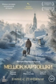 Мешок картошки (2023)