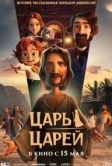 Царь царей (2025)