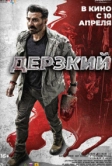 Дерзкий (2025)