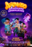 Джамбо и маленькое привидение (2025)