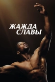 Жажда славы (2023)