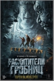 Расхитители гробниц. Королева монстров (2023)