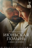 Июньская полынь (2025)