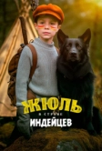 Жюль в стране индейцев (2023)