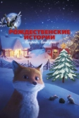 Рождественские истории Астрид Линдгрен (2023)