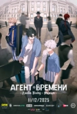 Агент времени: Глава Инду. Фильм (2025)