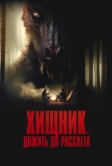 Хищник. Дожить до рассвета (2024)