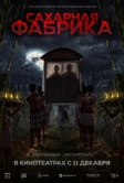 Сахарная фабрика (2025)