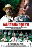 Судьба барабанщика (2024)