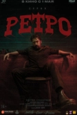 Ретро (2025)