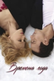 Времена года (2023)