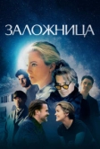 Заложница (2024)
