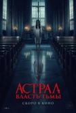 Астрал. Власть Тьмы (2024)