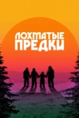 Лохматые предки (2024)