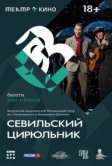 Театр в кино: Севильский цирюльник (2023)