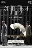 Театр Ан дер Вин: Огненный ангел (2022)