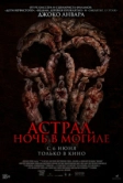Астрал. Ночь в могиле (2024)