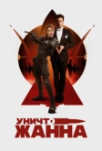 УничтоЖанна (2024)