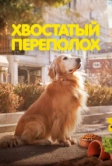 Хвостатый переполох (2024)