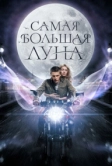 Самая большая луна (2024)