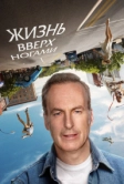 Жизнь вверх ногами (2023)