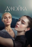 Джойка (2023)