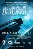 Театр в кино: Безумный ангел Пиноккио (2022)