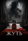 Жуть (2024)