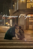 Неспящие в Сеуле (2023)