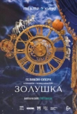 Театр в кино: Золушка (2023)