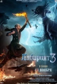 Лабиринт 3 (2024)