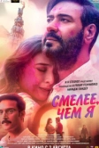Смелее чем я (2024)