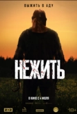 Нежить (2023)