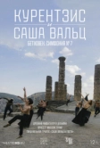TheatreHD: Курентзис и Саша Вальц: Бетховен. Симфония № 7 (2021)