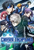 Синяя тюрьма: Блю Лок - Эпизод Наги (2024)