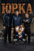 Юрка (2024)